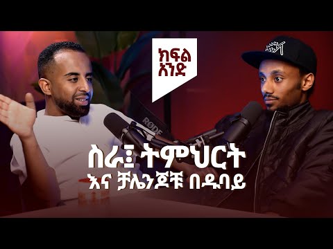 Episode 1 - ስራ ትምህርት እና ቻሌንጆቹ በዱባይ! #ethiopia #dubai #homeawayfromhome #home #newpodcast