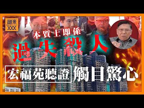 (AI中英字幕)宏福苑聽證觸目驚心！屋宇處夾埋承建商「七層制度失效」！本質上是過失殺人！《蕭若元：蕭氏新聞台》2026-03-20