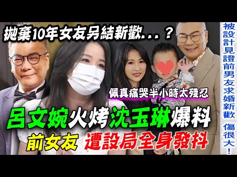 沈玉琳震撼情史！前女友佩真「遭設局」全身發抖痛哭半小時！【新聞挖挖哇】每周精選