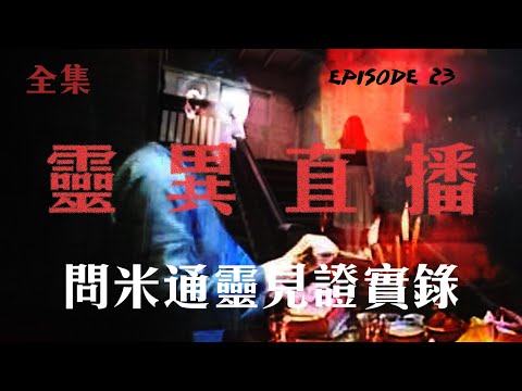 會員問答大會#1｜靈異直播#23 ｜問米通靈見證實錄｜梁思浩｜世界鬼故事