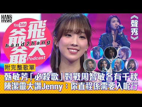 甄敏芳「必殺歌」對戰周智敏各有千秋|陳潔靈大讚Jenny:你直程係需要入呢行