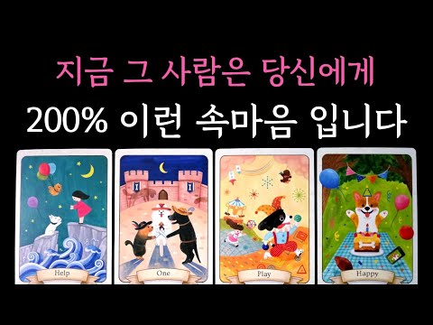 [타로] 독심술 소름 팩폭 리딩☄️ 지금 그 사람은 당신에게 200% 이런 속마음 입니다