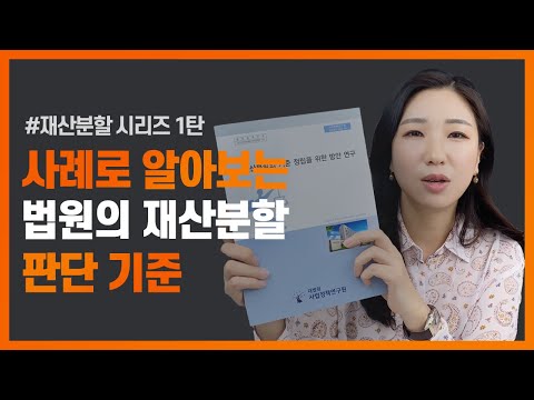 📑실제 사례를 통해 알아보는 재산분할의 판단기준, 과연 나는 몇 %를 받을 수 있을까?