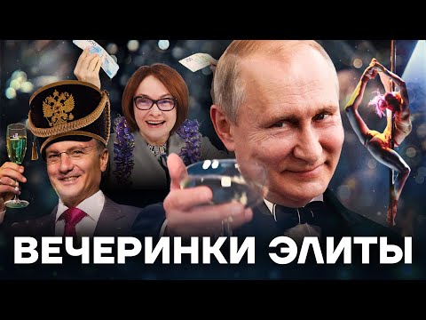 Как развлекаются Путин и его друзья