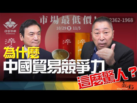 '25.11.04【觀點│全球派對】Pt.1 為什麼中國貿易競爭力這麼驚人？！