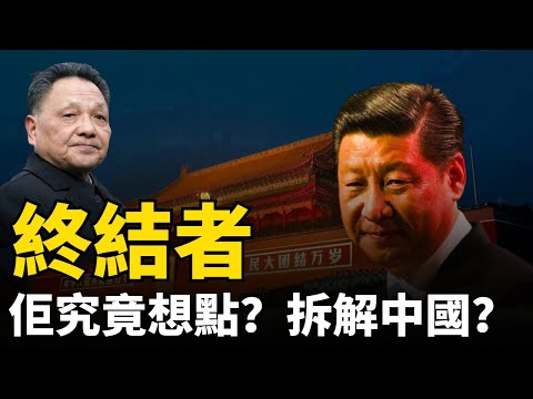 【終結者】習近平「加速師」｜顛覆鄧小平 40 年國策｜重構中國｜拆解中國｜修憲｜清零｜政治豪賭｜廢除終身製｜防火牆