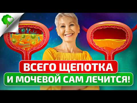 Цистит, жжение, боль? Не терпи! ЭТО СПАСАЕТ при первых признаках цистита и ГОНИТ ПЛОХИЕ бактерии