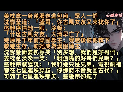姜枕意一身漢服走進包廂,眾人一靜沈鬱瑩道:「盛哥,你古風女友又來找你了」盛馳序掃她一眼,冷聲:「什麼古風女友,大清早亡了」她原是千年前梁國郡主,穿越後被他救下教她生存,助她成為漢服博主,可七星連珠那天