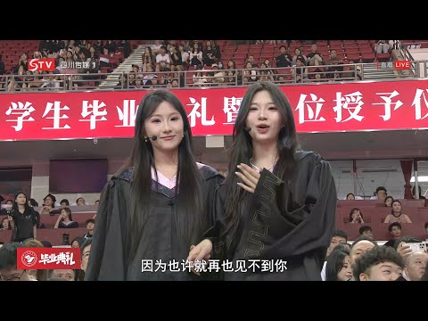 四川传媒学院2024毕业典礼：再见︱Sichuan University of Media and Communications, China