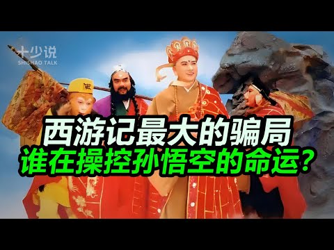 西游记最大的骗局！孙悟空只是个试验品？深度揭秘天庭权力斗争：玉帝与如来的惊天交易！