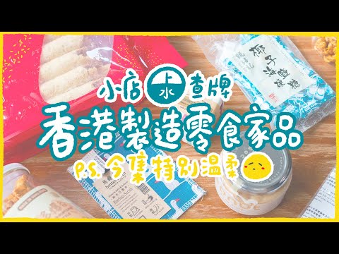 【肥波查牌】香港製造小店查牌！上水貨舖香港製造零食、家品（PS.好溫柔呀我🙁）