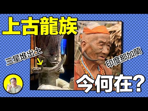 三星堆就是上古龍族？他們為何出現在千里之外的印度蘭迦蘭？一路發現，我們看到了路途中，一座詭異的哀牢山，還有神秘的獨龍族⋯⋯｜總裁聊聊