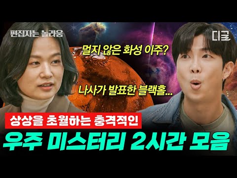 [#알쓸인잡] (2시간) 왜 달은 안되는데 화성에서는 악기 연주가 가능할까? 화성에서 사람이 살 가능성을 연구한 곳의 정체가 '외교부'⁉️