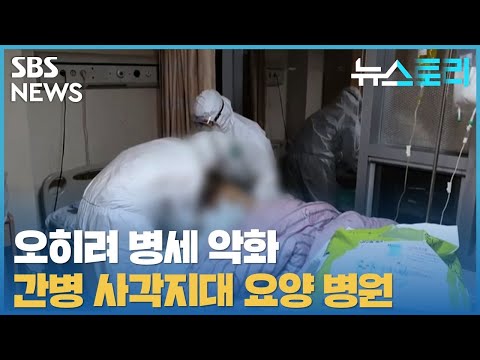 [다시보기] 뉴스토리 - 간병 사각지대 ‘요양병원’_5월 29일 / SBS