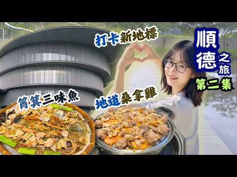 【順德之旅】順德筲箕三味魚 | 地道桑拿雞 | 順德新地標打卡 #順德美食 food tour