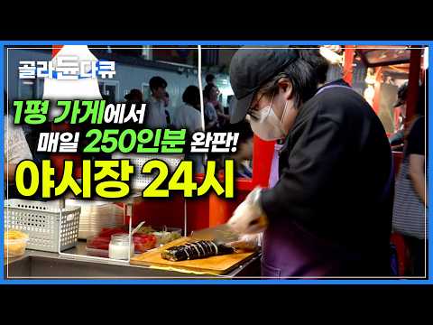 월평균 10만 명! 혹독한 심사로 뽑힌 음식들만 모은 서문야시장｜350m 매대, 거리 야시장에서 만나는 전국 이색 먹거리｜매일 250인분 팔리는 인기 메뉴는?｜극한직업｜#골라듄다큐