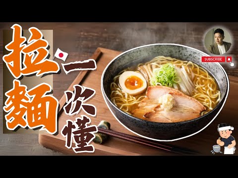 吃完這8碗，就懂了日本拉麵❗️