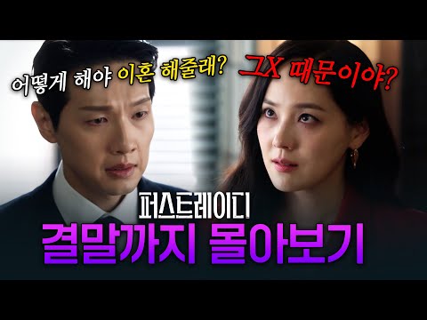 결말까지 몰아보기｜기껏 대통령 만들어 놨더니 이혼 선언한 남편?🔥#퍼스트레이디