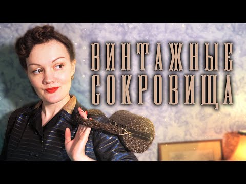 Мои старинные сокровища: веера, сумочки, броши, туфли, фарфор, дамский блокнот