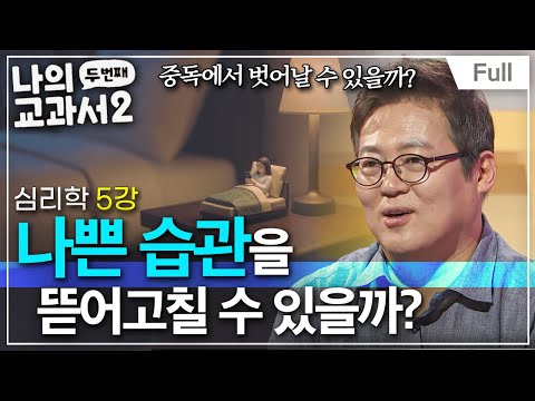 [Full] 나의 두 번째 교과서 - 심리학 5강 나쁜 습관을 뜯어고칠 수 있을까?