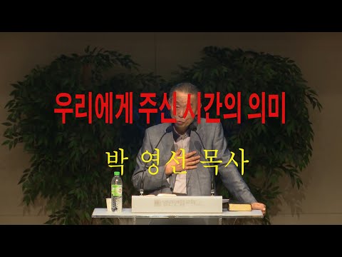 시간(하나님께서 우리에게 주신 시간의 의미) -  박영선 목사 (로마서 7장 7-25)