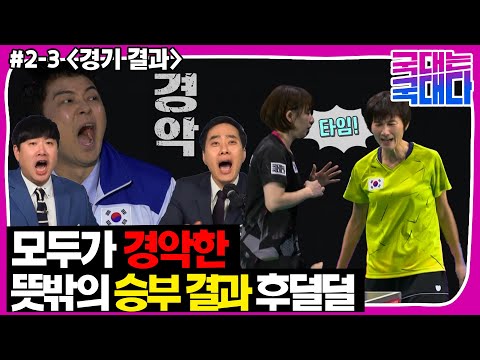 [국대다](2-3) 모두를 경악하게 한 뜻밖의 경기 결과 후덜덜😱