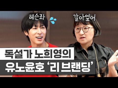 [ENG] 독설가 노희영이 유노윤호 이미지 '싹 갈아엎는' 리브랜딩 3가지 방법 (퍼스널 브랜딩)