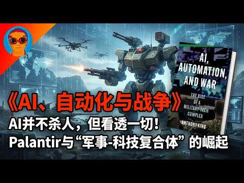AI正在改变战争，但不是你想的那样：《AI、自动化与战争》深度解读｜Palantir与军事科技复合体的崛起