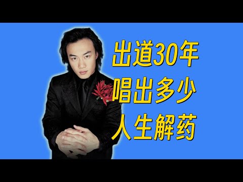 從模仿張學友到顛覆港樂，陳奕迅出道30年3次進化，45張專輯都有哪些經典好歌？