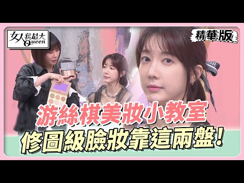 游絲棋美妝小教室 修圖級臉妝就靠它!出國帶這兩盤就能搞定! 女人我最大 20230508