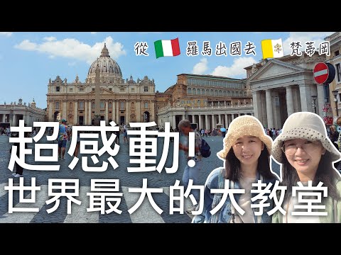 🇮🇹🇻🇦從義大利羅馬出國去世界最小國家梵蒂岡Vaticano｜羅馬地鐵搭乘方式攻略大公開｜人生必去一次的世界最大教堂-聖彼得大教堂｜一走進去超令人感動｜義大利自由行🇮🇹EP25｜芒果這一家🥭