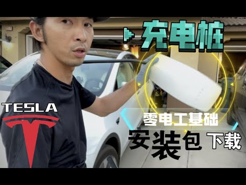 特斯拉充電樁零電工基礎安裝教程｜分電箱安裝教程