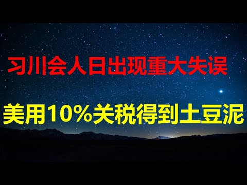 美用10%关税得到土豆泥，一年协议是中美脱钩前冷静期；小本换成大本，人民日报出现重大失误；战狼未现身，贝森特升官；中纪委鼓励官员炒股。