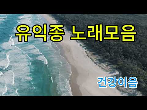 유익종 노래모음#7080추억의노래#50대가 들으면좋은노래