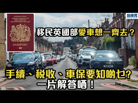 【移民英國】愛車可唔可以跟我一齊去？手續、稅收、車保各樣一片解答！｜拍車男