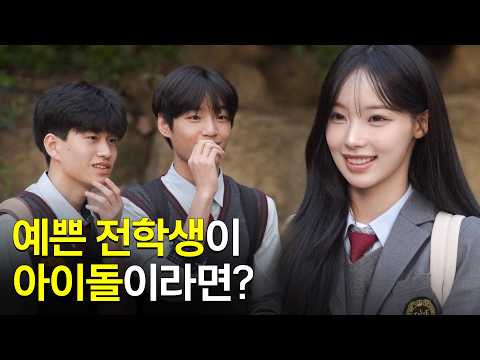 What if the transfer student asking for directions was a gorgeous idol? RESCENE Woni