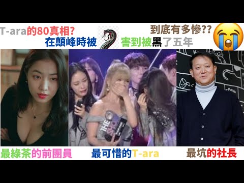 T-ara黑暗的五年到底有多慘?在顛峰時被一個綠茶害到被全民anti,社長到底有多坑?巨魔有多綠茶?T-ara(二)