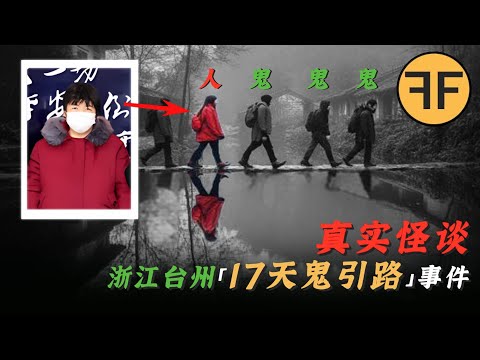 警方怪談｜台州晚報播出「鬼引路」新聞！女子山中失蹤17天和5個「亡者」爬山