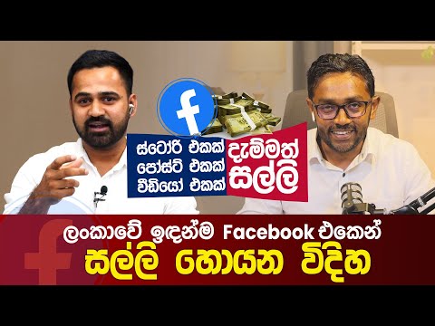 ලංකාවේ ඉඳන්ම ලේසියෙන් Facebook එකෙන් සල්ලි හොයන විදිහ | Facebook Monetization Secrets