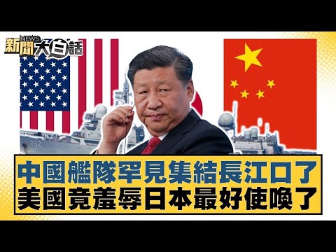 Chinese fleet has made a rare gathering at the mouth of the Yangtze River; the US has actually hu...