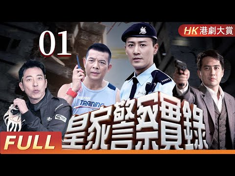 粵語版【FULL】皇家警案實錄 EP01 | 真槍實彈！皇家警察全力協助拍攝，動作震撼到爆！💥 #警察 #破案 #案件 #懸疑 #劇情 #港劇