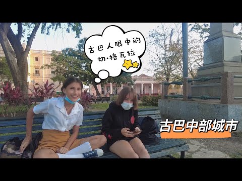 实拍古巴中部城市圣克拉拉，人们眼中的切格瓦拉，震惊到我啦！【Santa Clara Cuba】