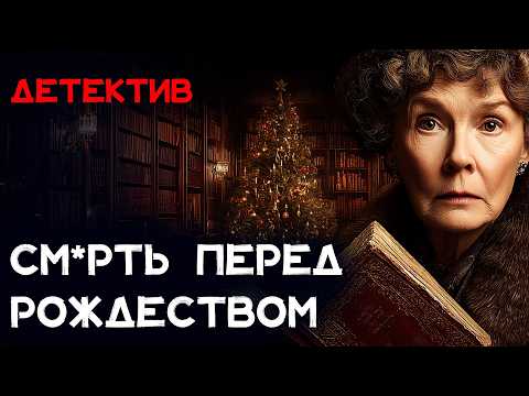 Рождественский ДЕТЕКТИВ: См*рть в сочельник и история миссис хадсон | Максимиллиан Эрлин
