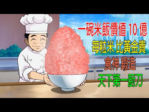 一碗米飯價值10億，每粒米比黃金貴，食神走天涯，鍛造第一厨刀！