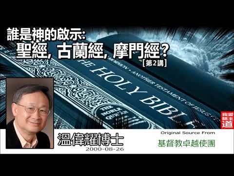 誰是神的啟示 - 聖經、古蘭經、摩門經? (第2講) - 溫偉耀博士