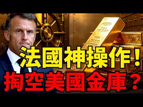 爆賺150億美元!法國神操作!不運半塊金磚,從美國「偷」回129噸黃金!看懂法國「世紀換倉」暴利局,手上有實體的要抱緊?#黃金價格#川普#去美元化