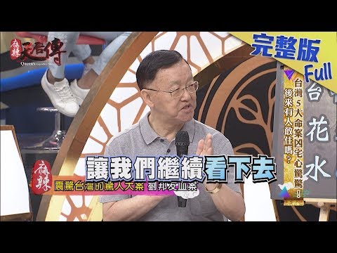 【完整版】台灣5大命案凶宅心驚驚！後來有人敢住嗎？2019.07.16《麻辣天后傳》