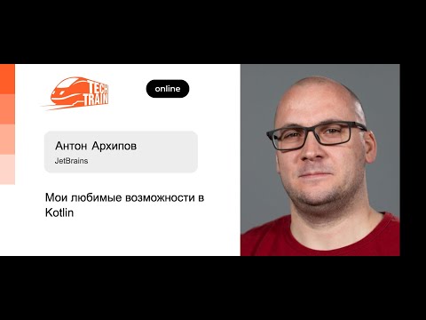 Антон Архипов — Мои любимые возможности в Kotlin