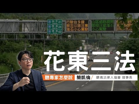 一次搞懂立法院花東三法爭議所在｜從法律面深入分析，環評、徵收、生態的衝擊？｜ft.環境法律人協會理事長　簡凱倫律師｜公視我們的島【聽專家怎麼說_03】