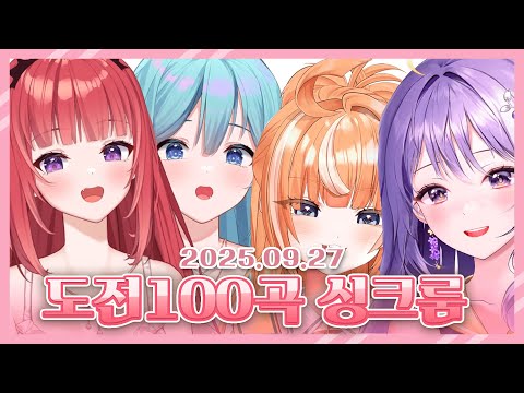 2025 09 27 도전 100곡 싱크룸 w. 디디디용 아야 에리스